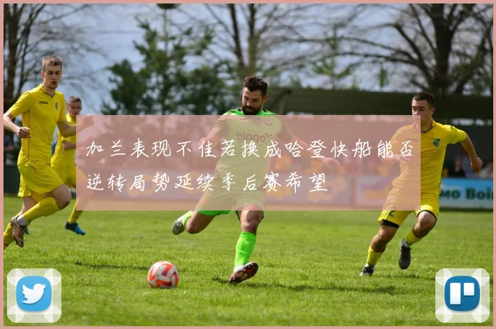 加兰表现不佳若换成哈登快船能否逆转局势延续季后赛希望