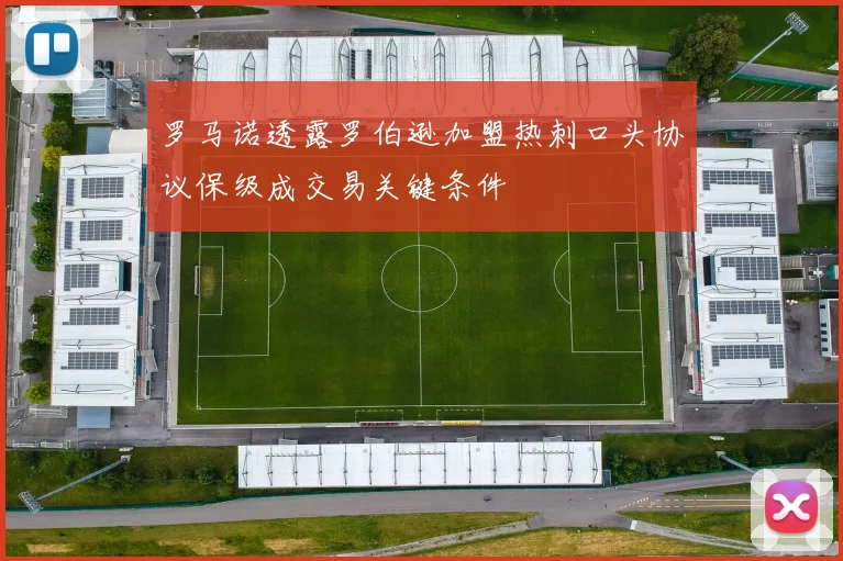 罗马诺透露罗伯逊加盟热刺口头协议保级成交易关键条件
