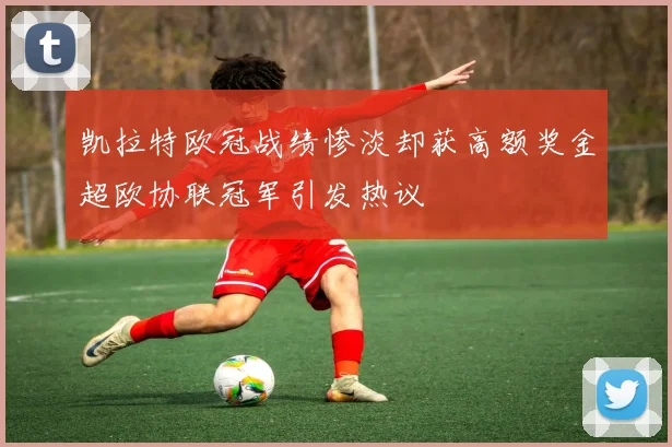 凯拉特欧冠战绩惨淡却获高额奖金超欧协联冠军引发热议