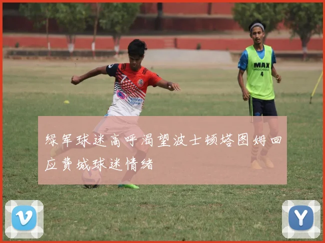 绿军球迷高呼渴望波士顿塔图姆回应费城球迷情绪