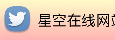 星空在线网站 logo